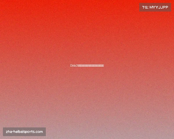 Dota2国际邀请赛历届冠军及队伍成员详细介绍