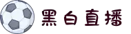 黑白直播-黑白体育直播-在线无插件体育直播平台